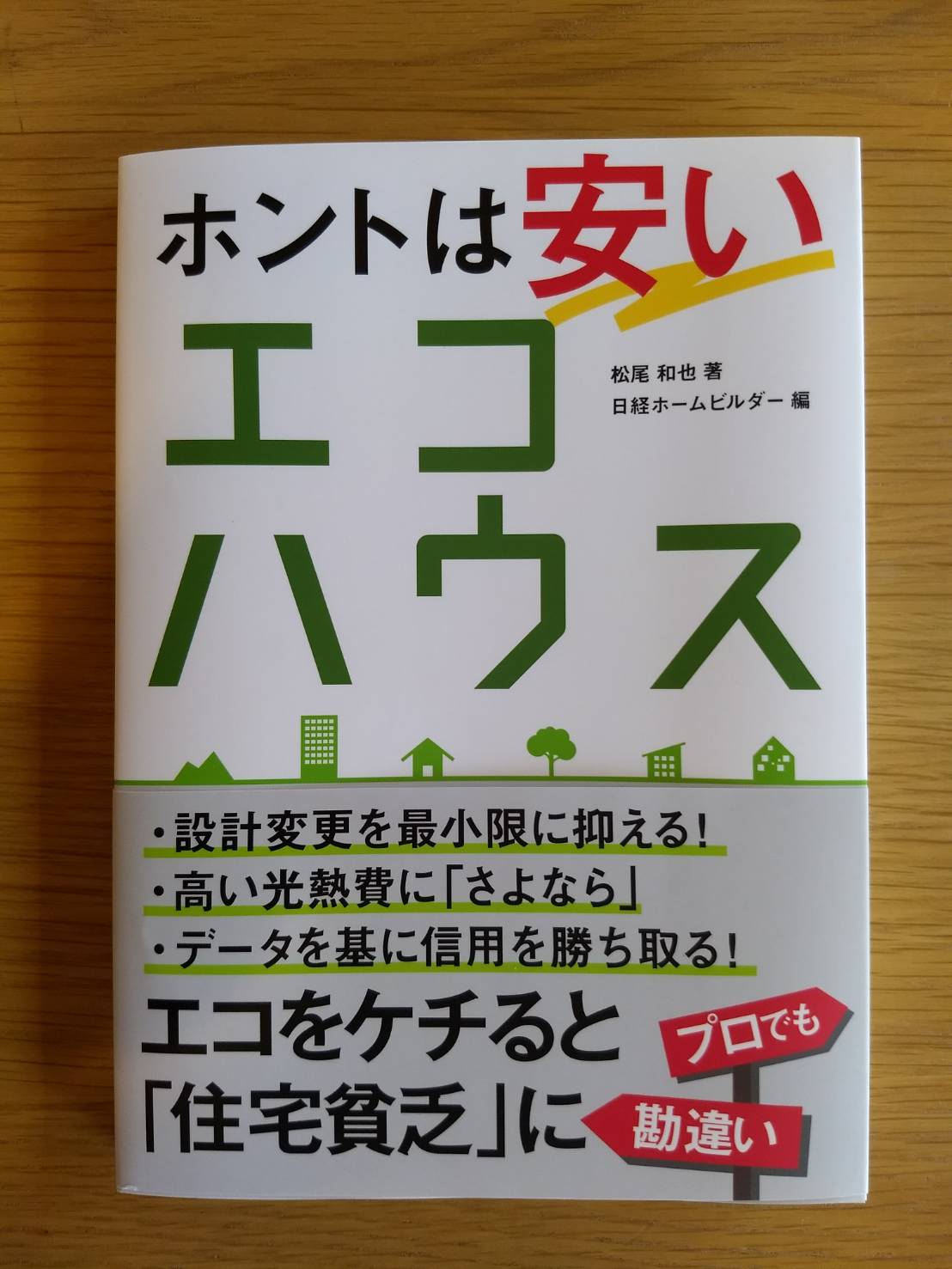 ホントは安いエコハウス』 書籍のご紹介 – 飯塚市・田川市・直方市等