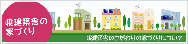 快建築舎の家づくり